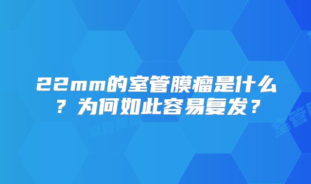 22mm的室管膜瘤是什么？为何如此容易复发？