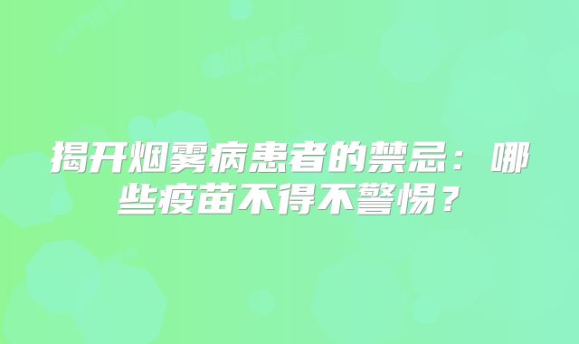 揭开烟雾病患者的禁忌：哪些疫苗不得不警惕？