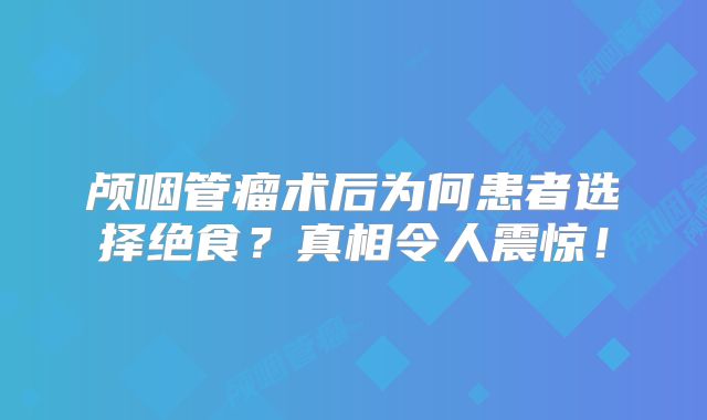 颅咽管瘤术后为何患者选择绝食？真相令人震惊！