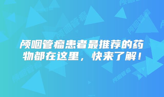 颅咽管瘤患者最推荐的药物都在这里，快来了解！