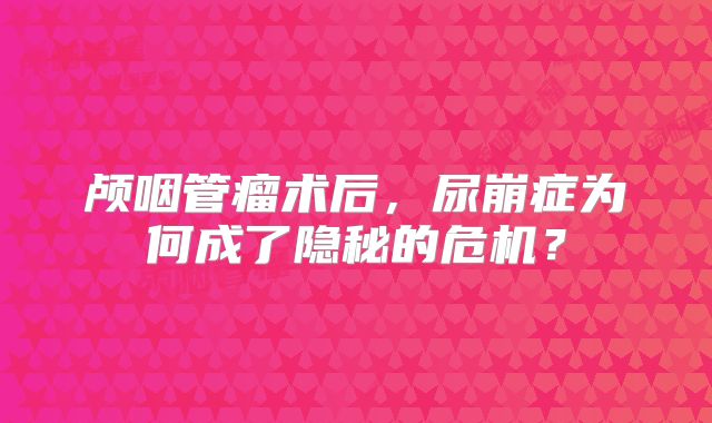 颅咽管瘤术后，尿崩症为何成了隐秘的危机？