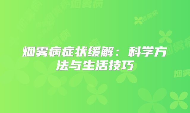烟雾病症状缓解：科学方法与生活技巧
