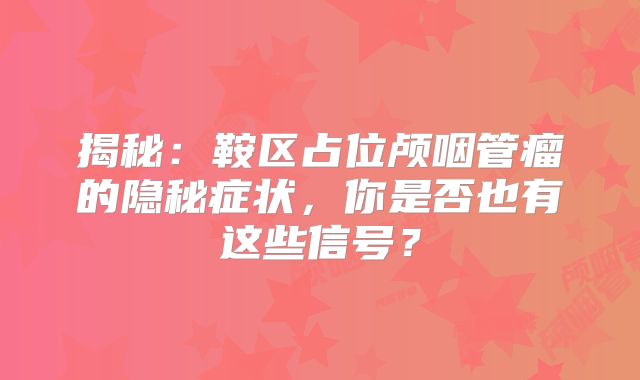 揭秘：鞍区占位颅咽管瘤的隐秘症状，你是否也有这些信号？