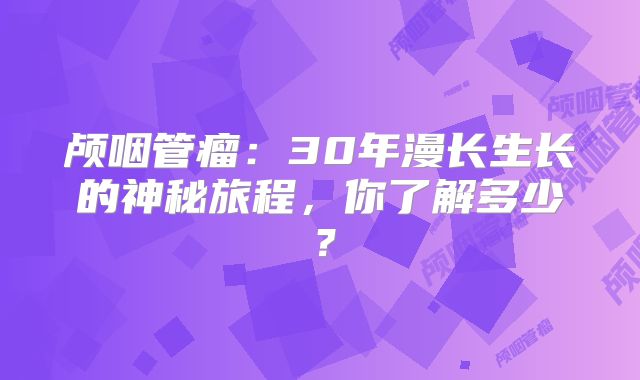 颅咽管瘤：30年漫长生长的神秘旅程，你了解多少？