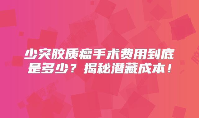 少突胶质瘤手术费用到底是多少？揭秘潜藏成本！