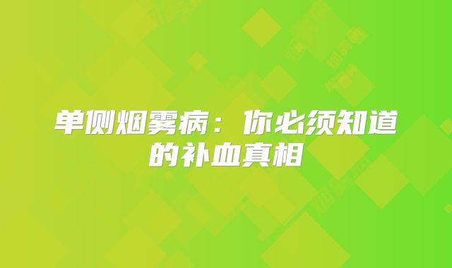 单侧烟雾病：你必须知道的补血真相