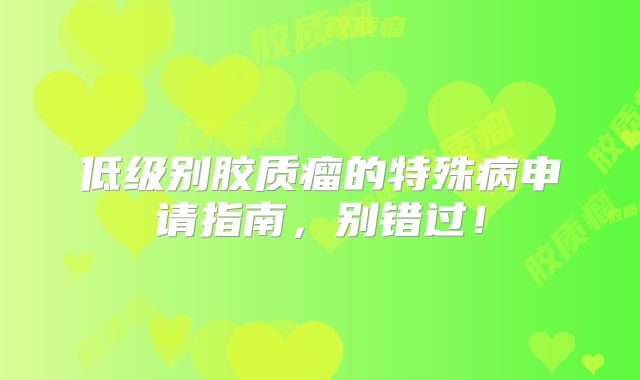 低级别胶质瘤的特殊病申请指南，别错过！