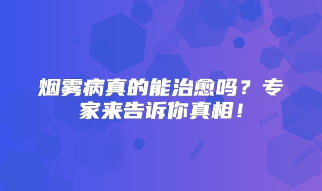 烟雾病真的能治愈吗？专家来告诉你真相！