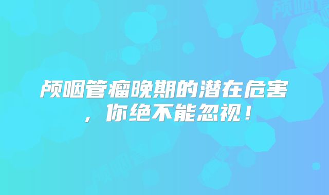 颅咽管瘤晚期的潜在危害，你绝不能忽视！