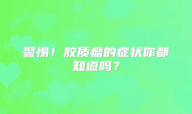 警惕！胶质瘤的症状你都知道吗？