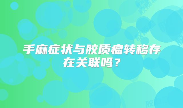 手麻症状与胶质瘤转移存在关联吗？