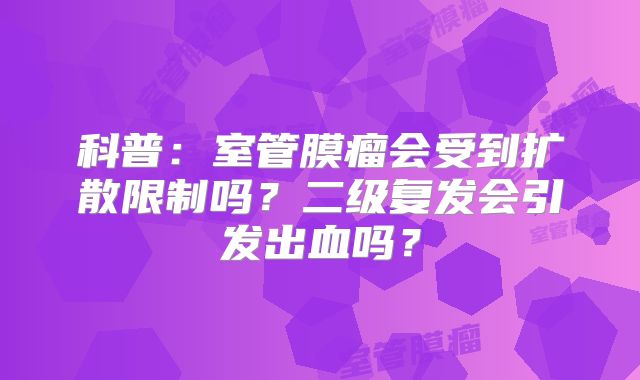 科普：室管膜瘤会受到扩散限制吗？二级复发会引发出血吗？