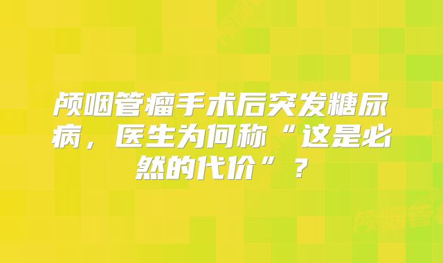 颅咽管瘤手术后突发糖尿病，医生为何称“这是必然的代价”？