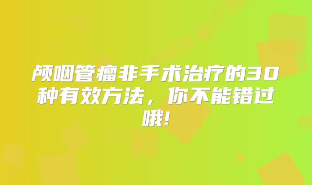 颅咽管瘤非手术治疗的30种有效方法，你不能错过哦!