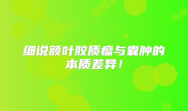 细说额叶胶质瘤与囊肿的本质差异！
