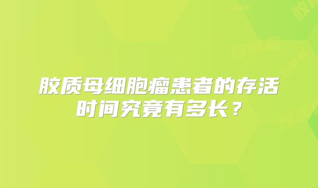 胶质母细胞瘤患者的存活时间究竟有多长？