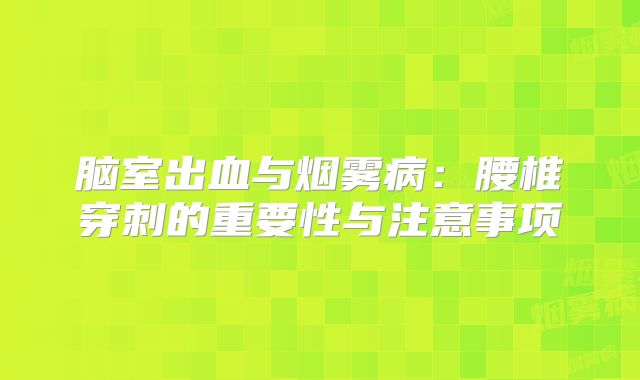 脑室出血与烟雾病：腰椎穿刺的重要性与注意事项