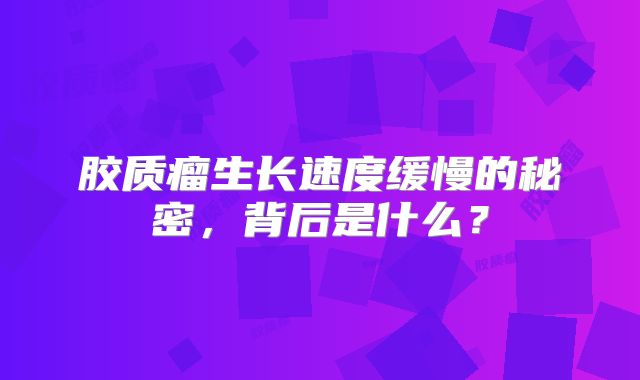 胶质瘤生长速度缓慢的秘密，背后是什么？