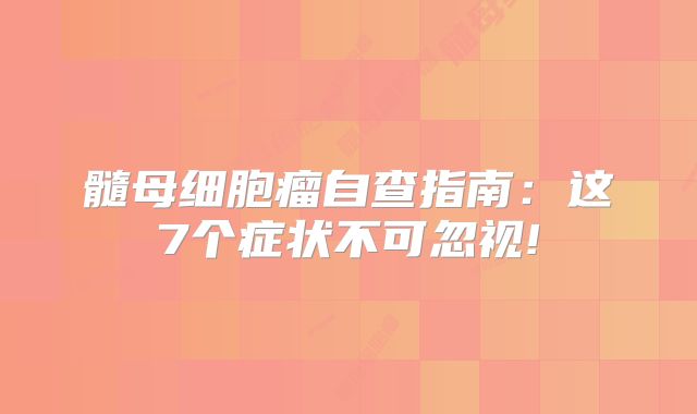 髓母细胞瘤自查指南：这7个症状不可忽视!