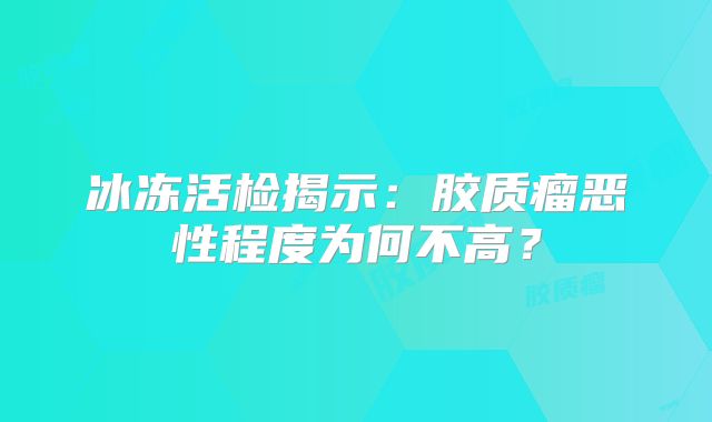 冰冻活检揭示：胶质瘤恶性程度为何不高？