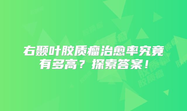 右颞叶胶质瘤治愈率究竟有多高？探索答案！