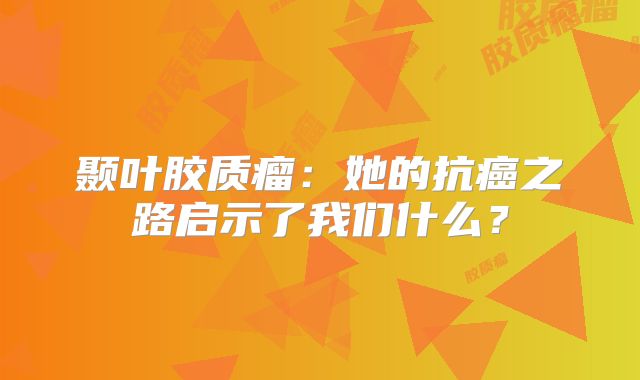颞叶胶质瘤：她的抗癌之路启示了我们什么？
