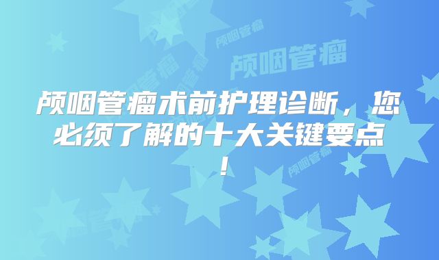 颅咽管瘤术前护理诊断，您必须了解的十大关键要点！