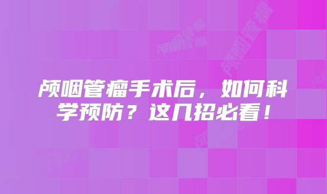 颅咽管瘤手术后，如何科学预防？这几招必看！