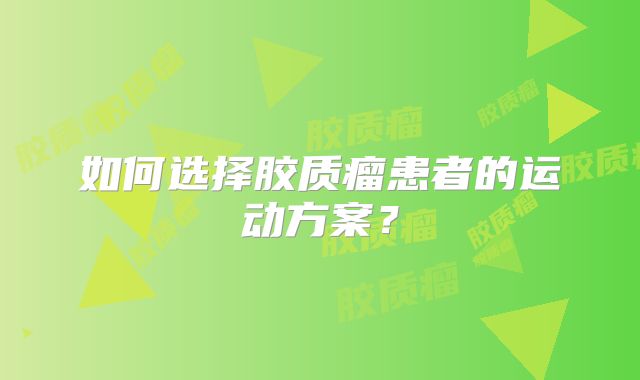 如何选择胶质瘤患者的运动方案？