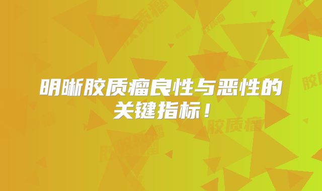 明晰胶质瘤良性与恶性的关键指标！
