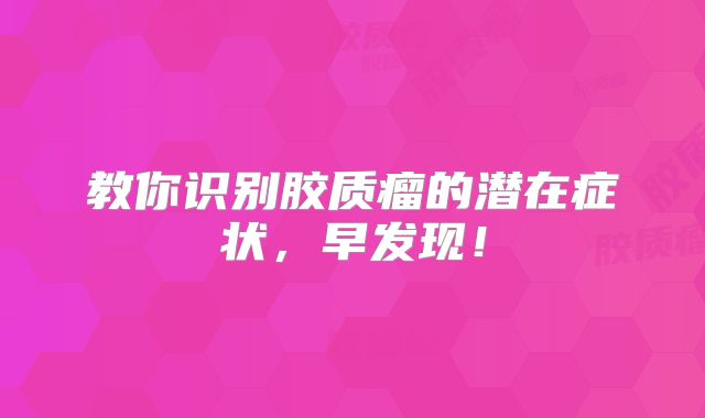 教你识别胶质瘤的潜在症状，早发现！