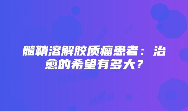 髓鞘溶解胶质瘤患者：治愈的希望有多大？