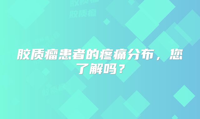 胶质瘤患者的疼痛分布，您了解吗？