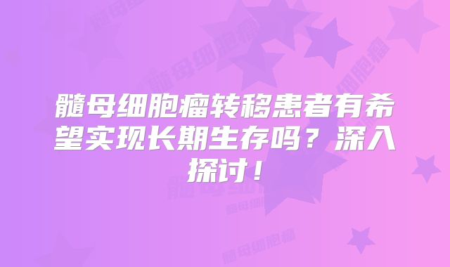 髓母细胞瘤转移患者有希望实现长期生存吗？深入探讨！