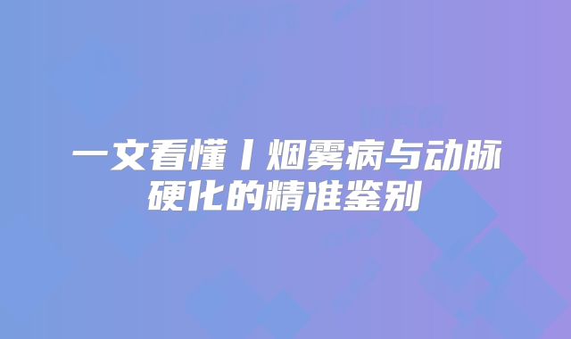 一文看懂丨烟雾病与动脉硬化的精准鉴别