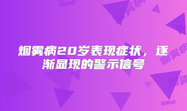 烟雾病20岁表现症状，逐渐显现的警示信号