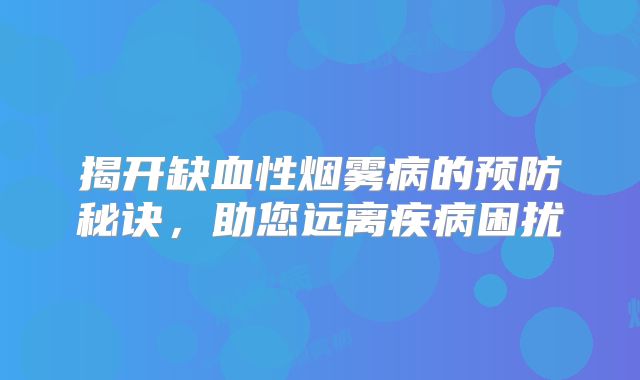 揭开缺血性烟雾病的预防秘诀，助您远离疾病困扰