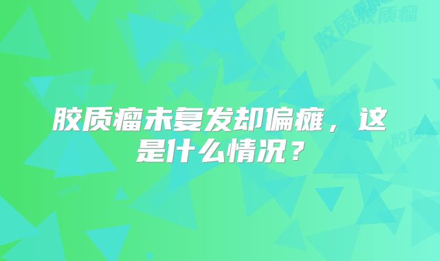 胶质瘤未复发却偏瘫，这是什么情况？