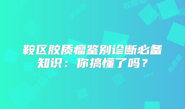 鞍区胶质瘤鉴别诊断必备知识：你搞懂了吗？