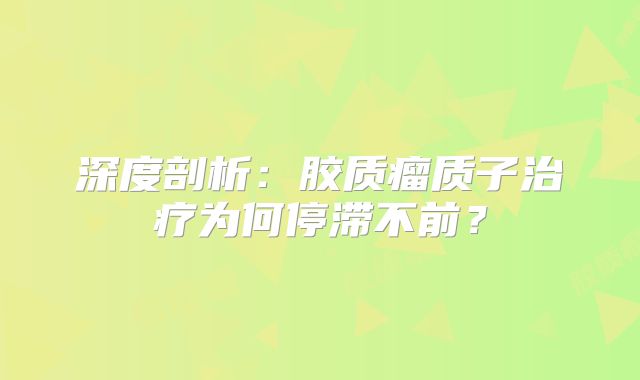 深度剖析：胶质瘤质子治疗为何停滞不前？