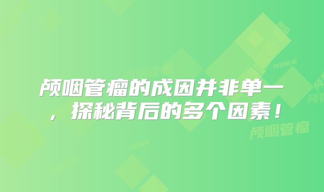 颅咽管瘤的成因并非单一，探秘背后的多个因素！