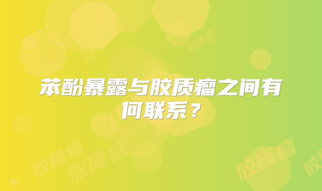 苯酚暴露与胶质瘤之间有何联系？