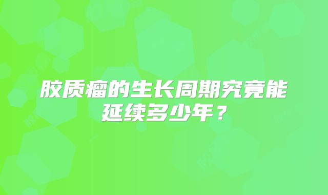 胶质瘤的生长周期究竟能延续多少年？