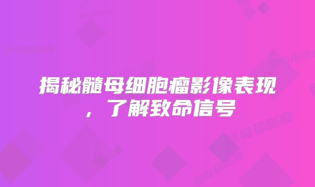 揭秘髓母细胞瘤影像表现，了解致命信号