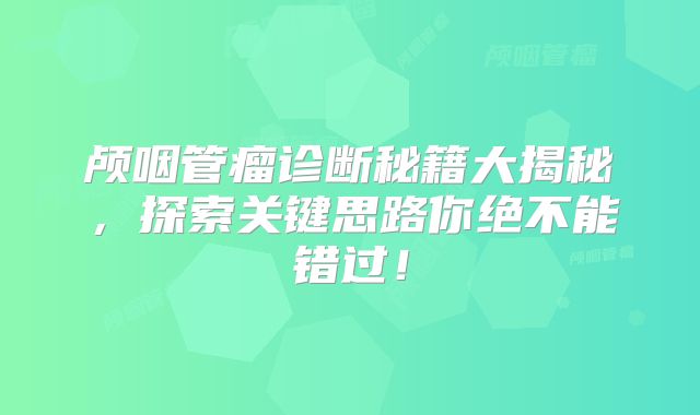 颅咽管瘤诊断秘籍大揭秘，探索关键思路你绝不能错过！