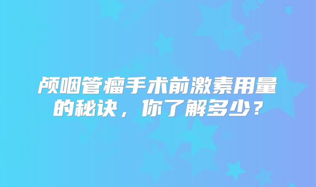 颅咽管瘤手术前激素用量的秘诀，你了解多少？