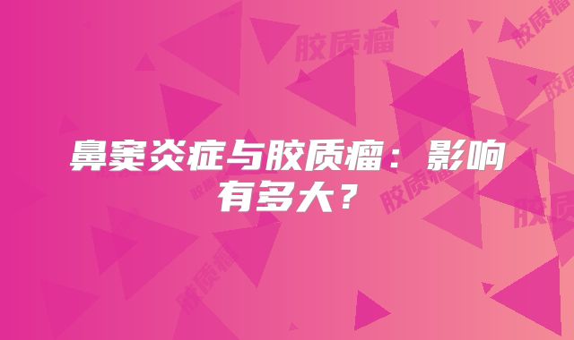 鼻窦炎症与胶质瘤：影响有多大？