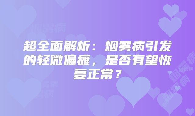 超全面解析：烟雾病引发的轻微偏瘫，是否有望恢复正常？