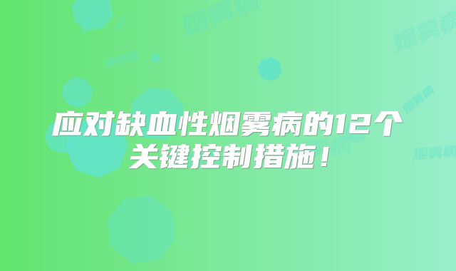 应对缺血性烟雾病的12个关键控制措施！