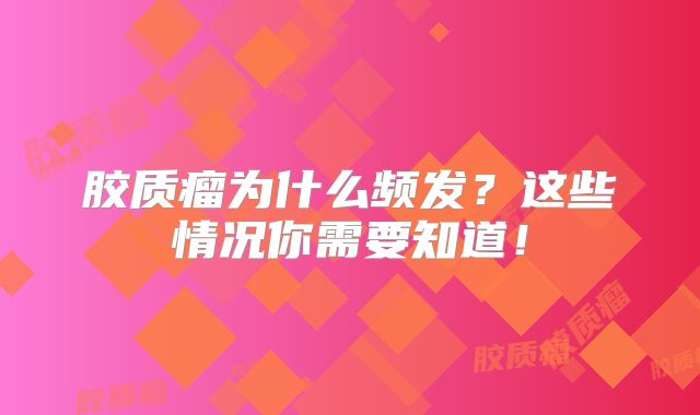 胶质瘤为什么频发？这些情况你需要知道！